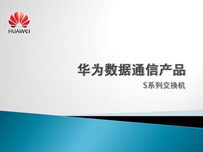 华为数据通信产品